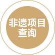 非遺項目查詢9093